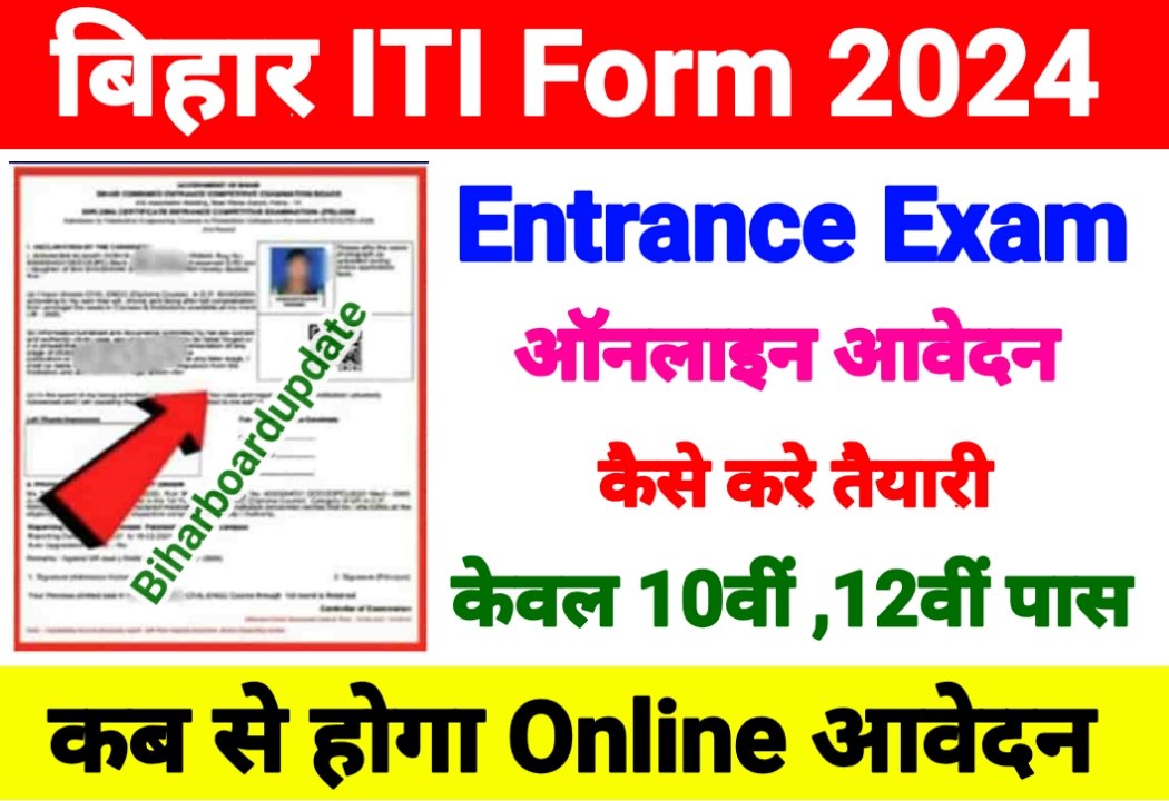 Bihar ITI Online Form 2024 बिहार आईटीआई का ऑनलाइन आवेदन कब से शुरू