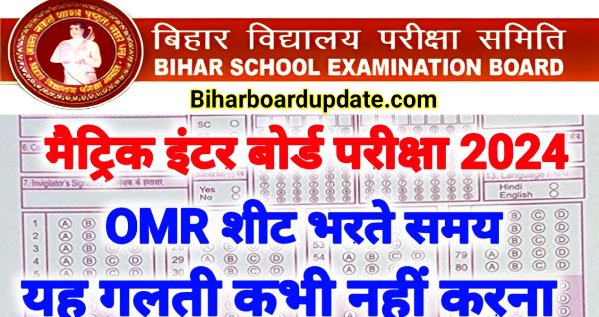 OMR Sheet Kaise Bhare 2024