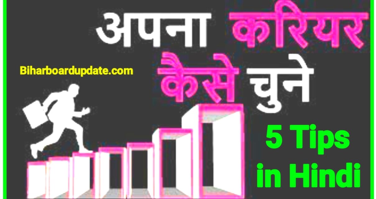 Carier Guideline 5 Tips in Hindi