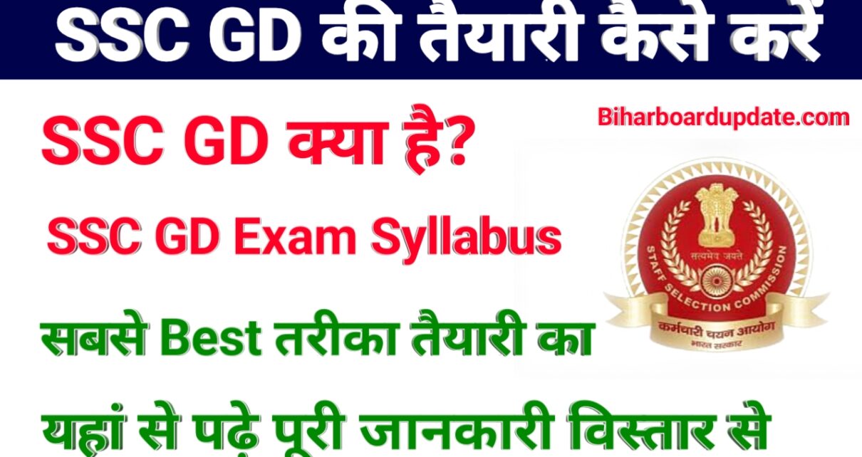 SSC GD Ki Taiyari Kaise Kare