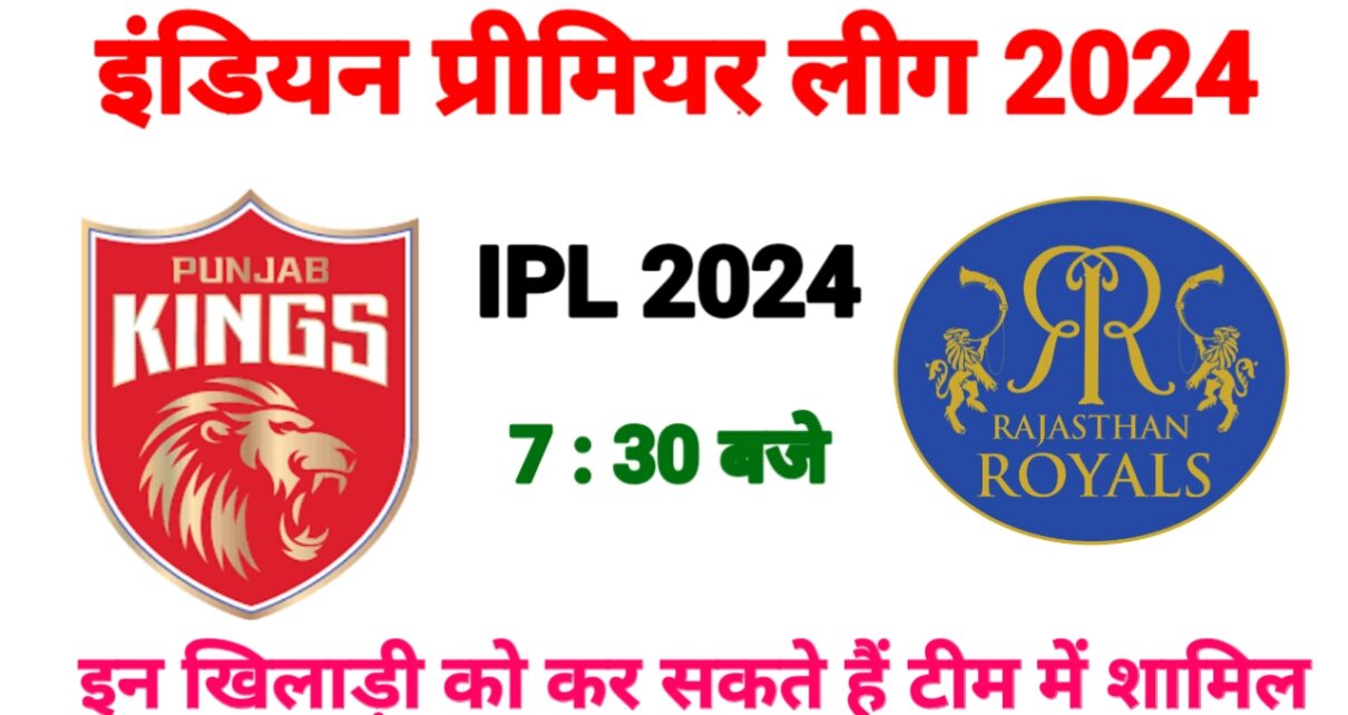 PBKS vs RR Dream11 Prediction in Hindi